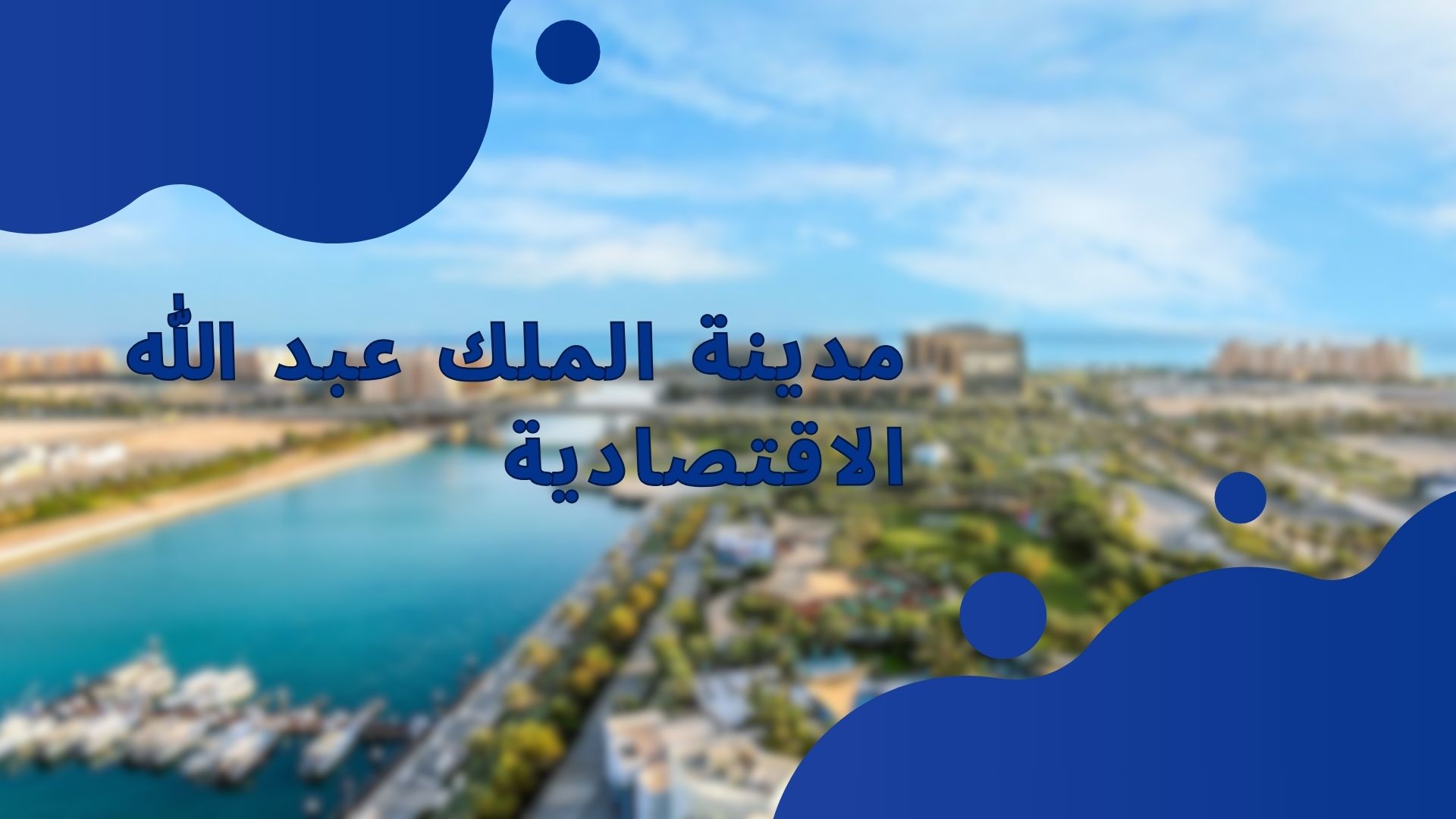 مدينة الملك عبد الله الاقتصادية