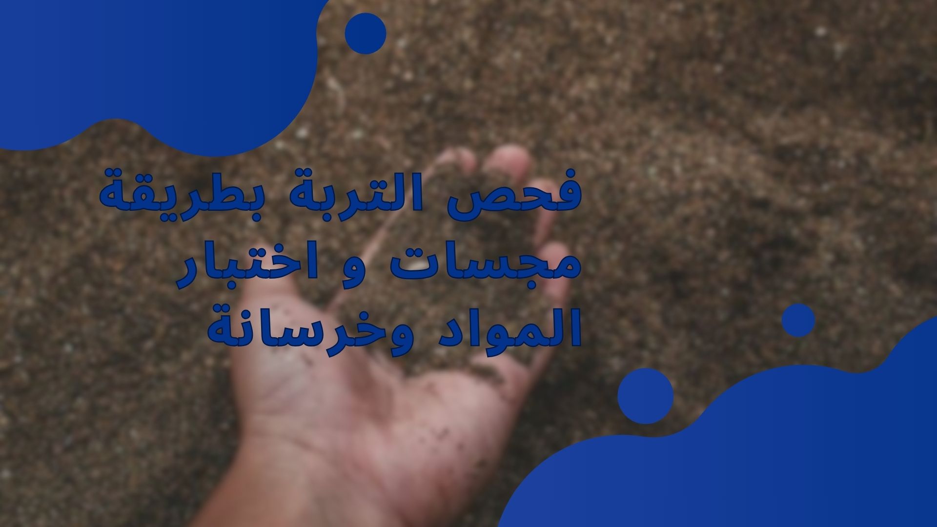 فحص التربة بطريقة مجسات و اختبار المواد وخرسانة