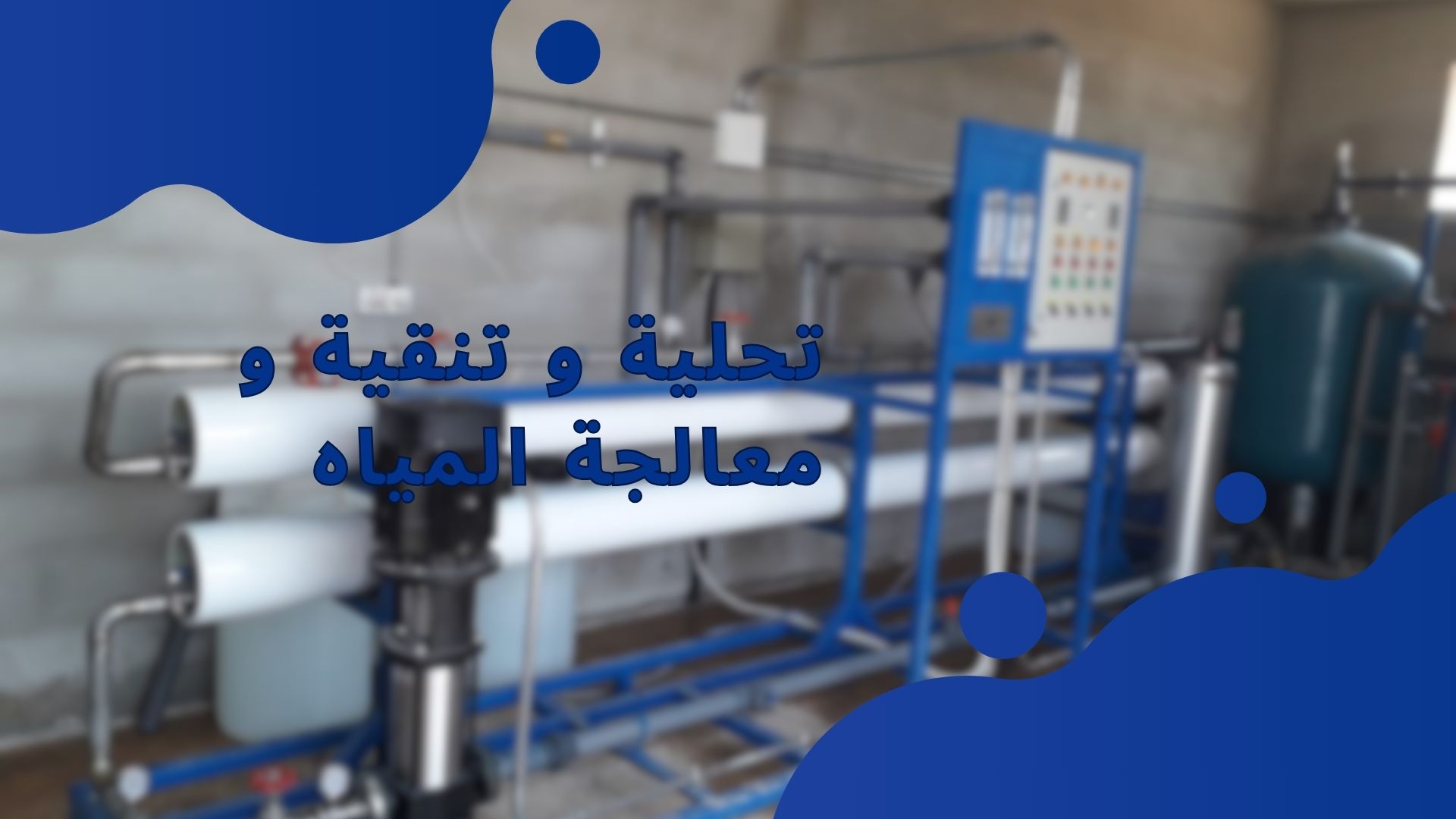 تحلية و تنقية و معالجة المياه