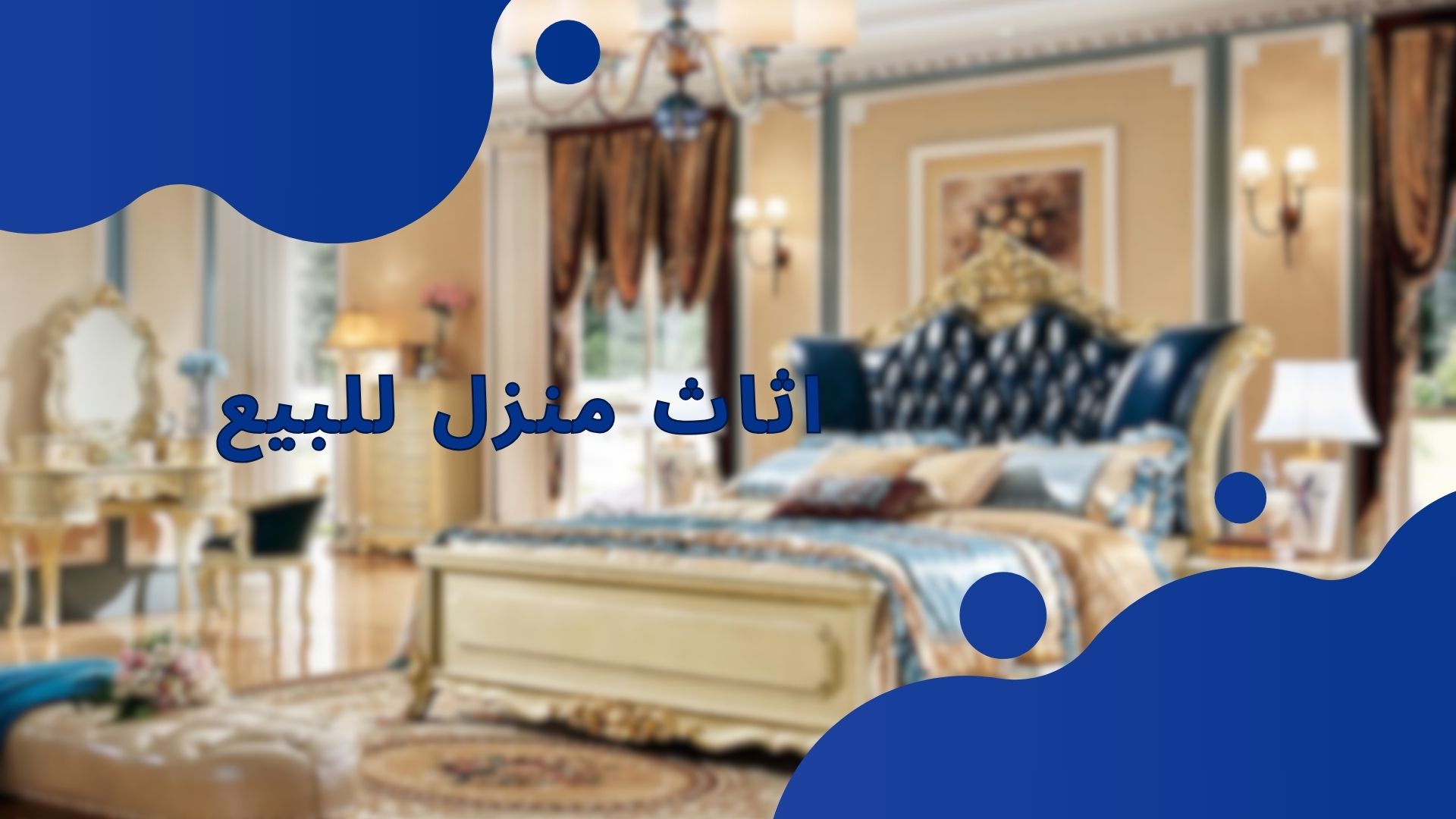 اثاث منزل للبيع