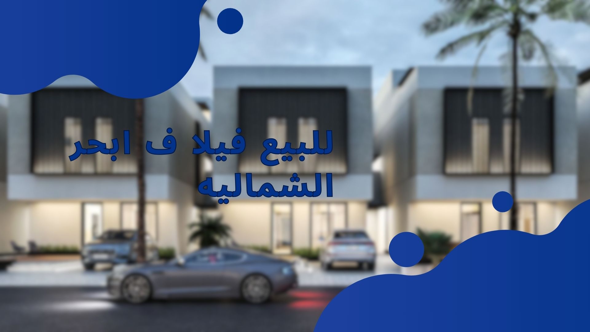 للبيع فيلا ف ابحر الشماليه