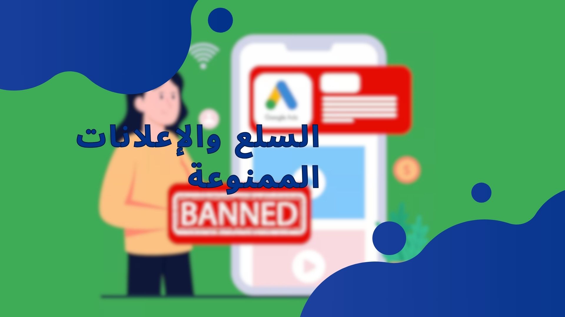 السلع والإعلانات الممنوعة
