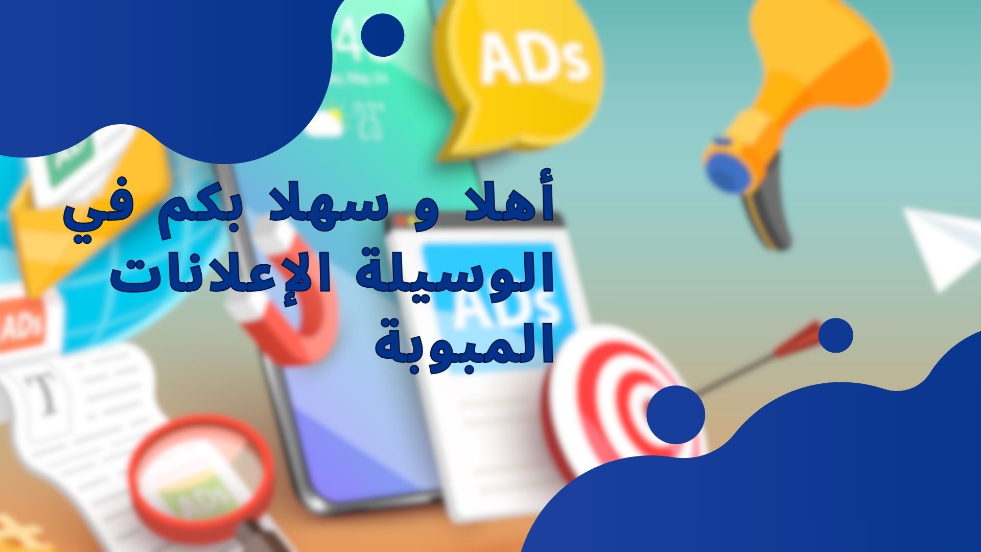 أهلا و سهلا بكم في الوسيلة الإعلانات المبوبة