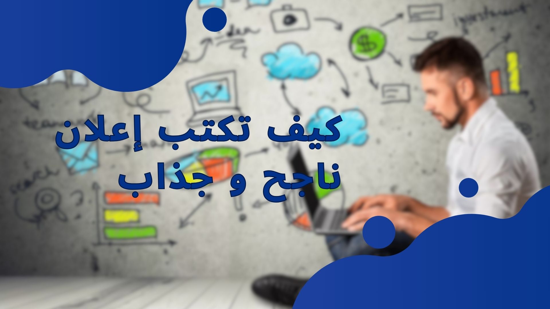 كيف تكتب إعلان ناجح و جذاب